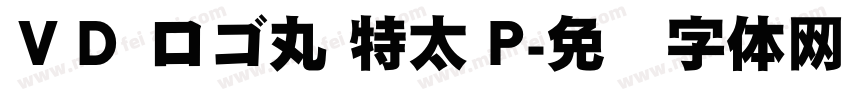 ＶＤ ロゴ丸 特太 P字体转换